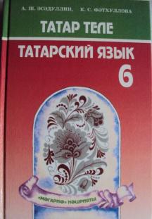 Татарский учебник 9 класс