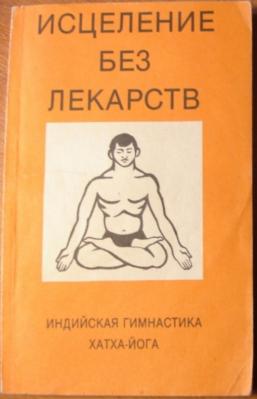 Лекарство исцеление. Книга хатха йога. Советские книги поийоге. Книги по йоге старые. Исцеление без лекарств книга.