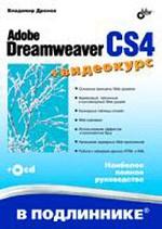 , : Adobe Dreamweaver CS4 (+ CD-ROM)