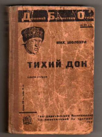 Тихий дон 1 том 1 глава. Шолохов тихий Дон первое издание. Шолохов тихий Дон 1928.