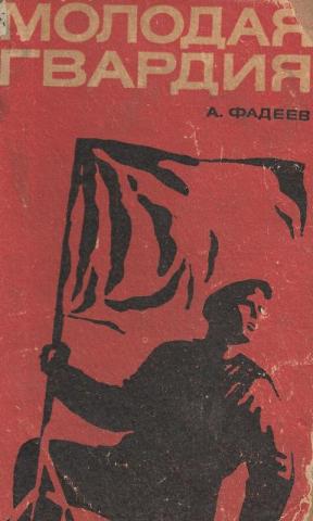 Книга молодая гвардия читать. Фадеев а. "молодая гвардия". Молодая гвардия книга.