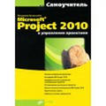 , : Microsoft Project 2010   .  (+ CD-ROM)