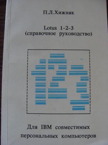 , ..: Lotus 1-2-3 ( ).  IBM   
