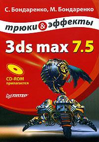 , C.; , .: 3ds max 7.5.    (+ CD-ROM)