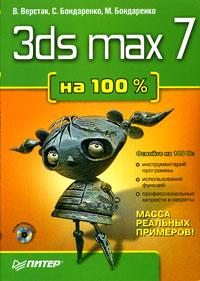 , .; , .; , .: 3ds max 7  100% (+ CD-ROM)