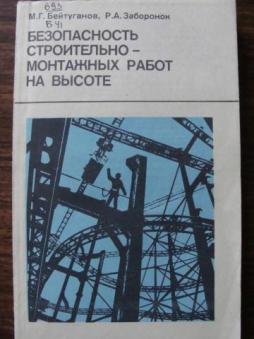 Быть на высоте книга. Монтажные работы учебник. Высота книги. Журнал техники безопасности на стройке. Безопасность на стройке плакат СССР.