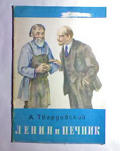 Реферат: Ленин и печник