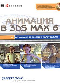 , :   3ds max 6:      (+ CD-ROM)