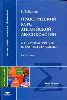 , ..:     = A Practical Course in English Lexicology: .   . .   . . 