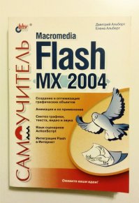 , .; , .:  Macromedia Flash MX 2004