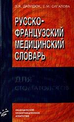 , ..; , ..: -     / Dictionnaire medical russe-francais stomatologie