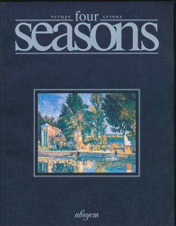  "Four seasons"