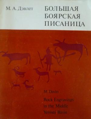 , ..:    / Rock Engravings in the Middle Yenisei Basin