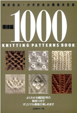 [ ]: 1000 knitting patterns book (Moyou ami 1000)