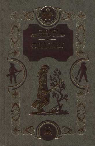 Следопыт книга 5. Фенимор Купер Следопыт [the Pathfinder](изд.1880).