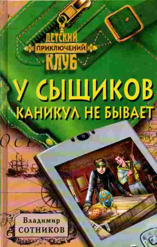 Детская книга приключения детектива. Детективы приключения россия