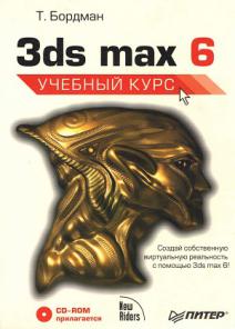 , .: 3ds max 6 (+CD).  