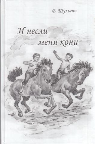 Лошади меня великий господин. Несите меня кони. Неси меня, конь,. Шульгин книги. Несите меня кони рисунок.