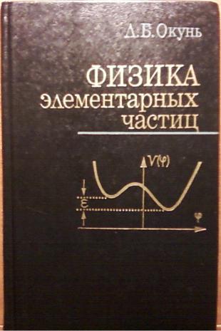 Элементарная физика том 1. Окунь физика элементарных частиц. Окунь физика элементарных частиц pdf. Физик окунь. Л Б окунь.