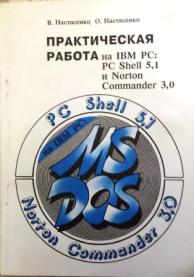 , .; , .:    IBM PC: PS Shell 5,1  Norton Commander 3,0