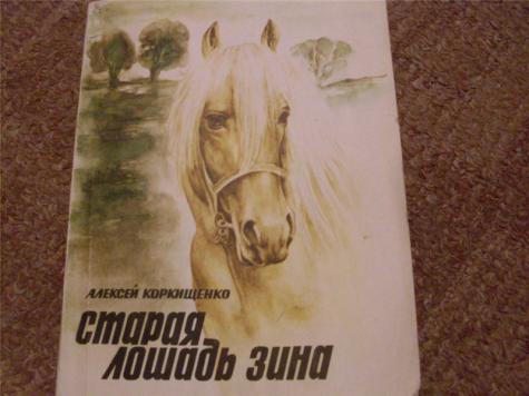 Произведение старая лошадь. Коркищенко Старая лошадь книга. Старая лошадь Астафьев.