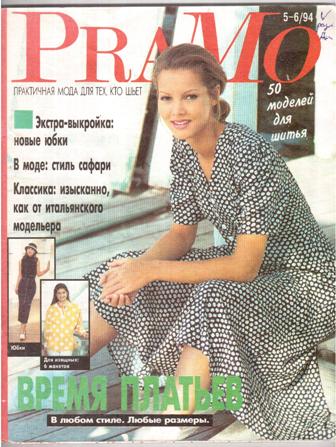 1994 год журналы. Журнал pramo. Журнал ПРАМО. Журналы 1994 год. Pramo 1994.