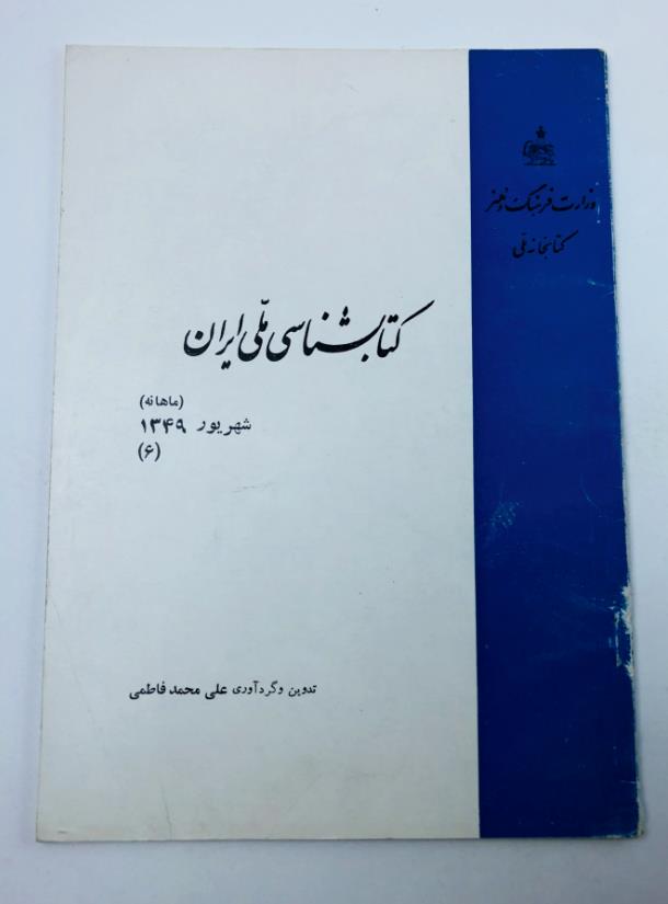 ,  : The Iranian National Bibliography 1970 - 6 (   1970 - 6)
