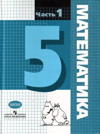 Математика 5 топ. Математика 5 класс Гельфман. Учебник по математике 5 класс. Математика 5 класс Демидова Гельфман. Учебник математики 2004.