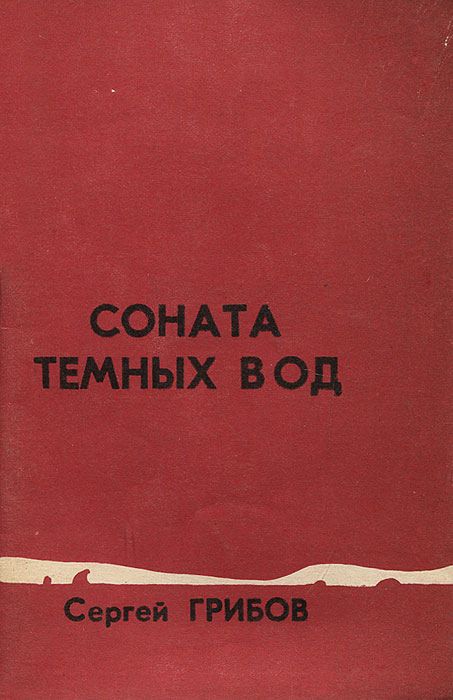 Темная вода книга. Соната темных вод : (1954-1957). - Москва : Прометей, 1990. - 64 С..
