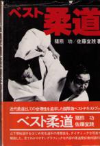 Nokuma, Isao; Nobuyuki, Sato: Best judo