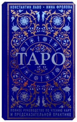 Таро книга лаво. Таро полное руководство по чтению карт и предсказательной практике. Фролова Таро полное руководство. Таро с Ниной.