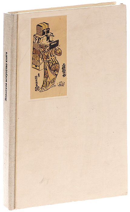 Книга 7 п. Завадская е.в. японское искусство книги. Завадская японское искусство книги. Японские книги 19 века. Е В Завадская.