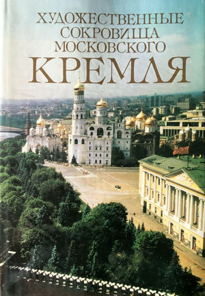 ,  ; ,  :     / The Art Treasures of the Moscow