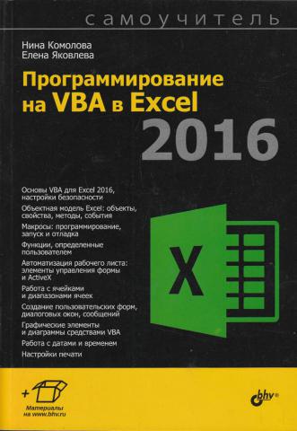 , ..:   VBA  Excel 2016