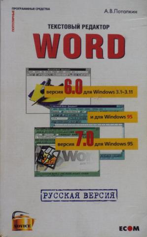 , ..:   Microsoft Word 6.0/7.0 for Windows. 