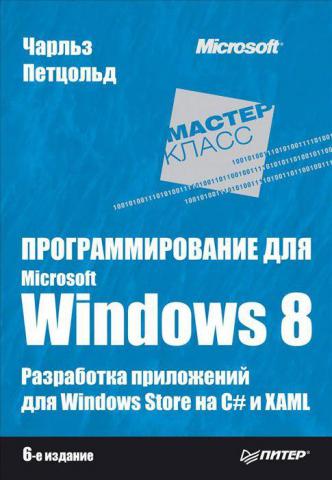 , :   Microsoft Windows 8.    Windows Store  C#  XAML