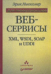 , : - XML, WDSL, SOAP  UDDI