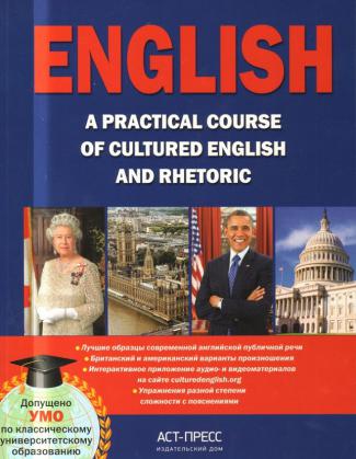 , ..; , ..; , ..: English. A Practical Course of Cultured English and Rhetoric