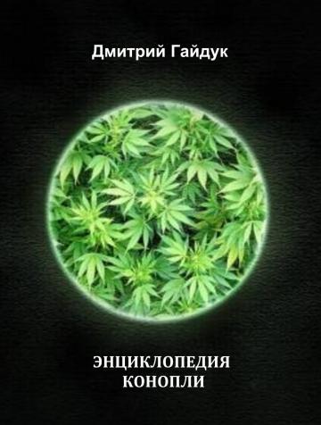 Д гайдук энциклопедия конопли лампы для марихуаны украина