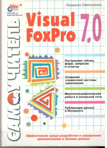 , :  Visual FoxPro 7.0