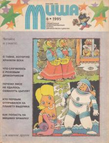 1994 год журналы. Детский журнал Миша 1995. Журнал Миша 1994. Детский журнал Миша 1994 год. Журнал Миша СССР.