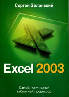 , : Excel 2003