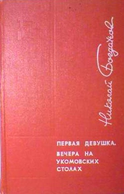 Богданова 1 том. Богданова писательеё книги.