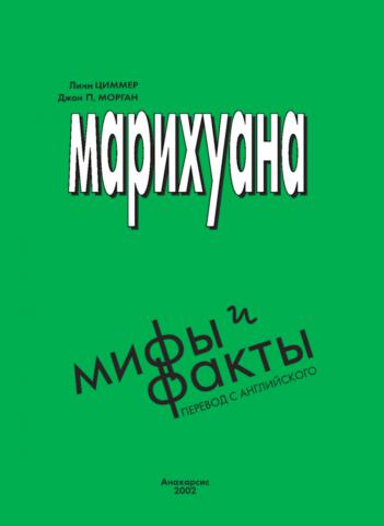 Мифы и факты о марихуане книга конопля ставропольский край