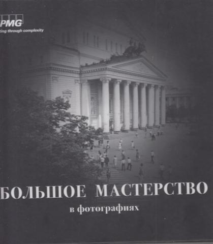 . , :    . Legendary perfection The Bolshoi in Photographs