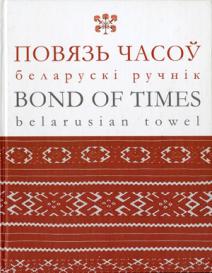 , ..:   -  . Bond of times - belarusian towel