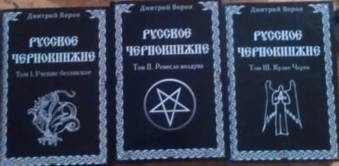 Книги дмитрия ворона. Амазарак Славянская черная магия.