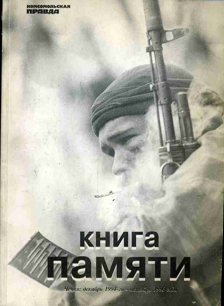 Читать книгу про чечню. Книга памяти Чечня. Книга памяти Чеченской. Книги о Чеченской войне. Книги о войне в Чечне.