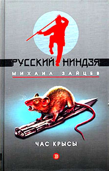 Книга крыса люди. Крыса с книгой. Книга с крысой на обложке. Крыса книга фантастика. Час крысы.