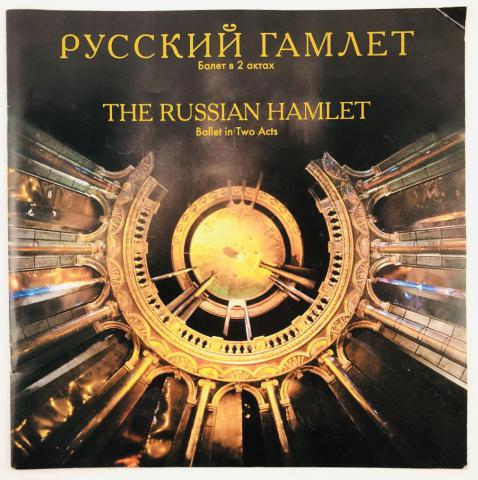 , .; , .; , .  .: The Russian Hamlet: Ballet in Two Acts ( :   2 )